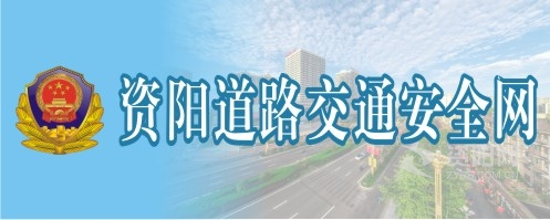 黄色操逼逼网站资阳道路交通安全网